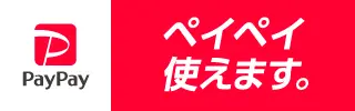 ペイペイ使えます