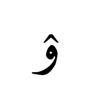 ۉ