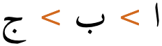 ا > ب > ج