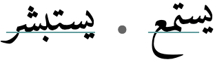 يستبشر • يستمع