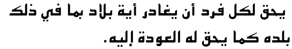 يحق لكل فرد أن يغادر أية بلاد بما في ذلك بلده كما يحق له العودة إليه.