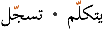 يتكلّم تسجّل