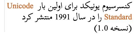 کنسرسیوم یونیکد برای اولین بار Unicode Standard را در سال 1991 منتشر کرد (نسخه 1.0)