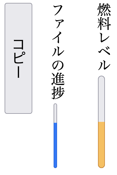 燃料レベル/ファイルの進捗/コピー