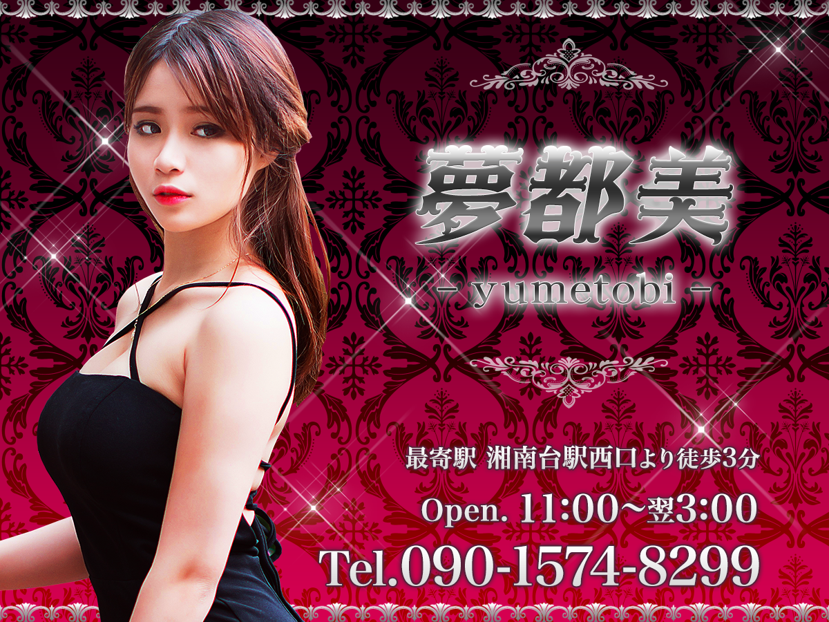 湘南台 夢都美 yumetobi