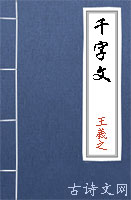 千字文