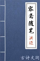 容斋随笔