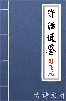资治通鉴