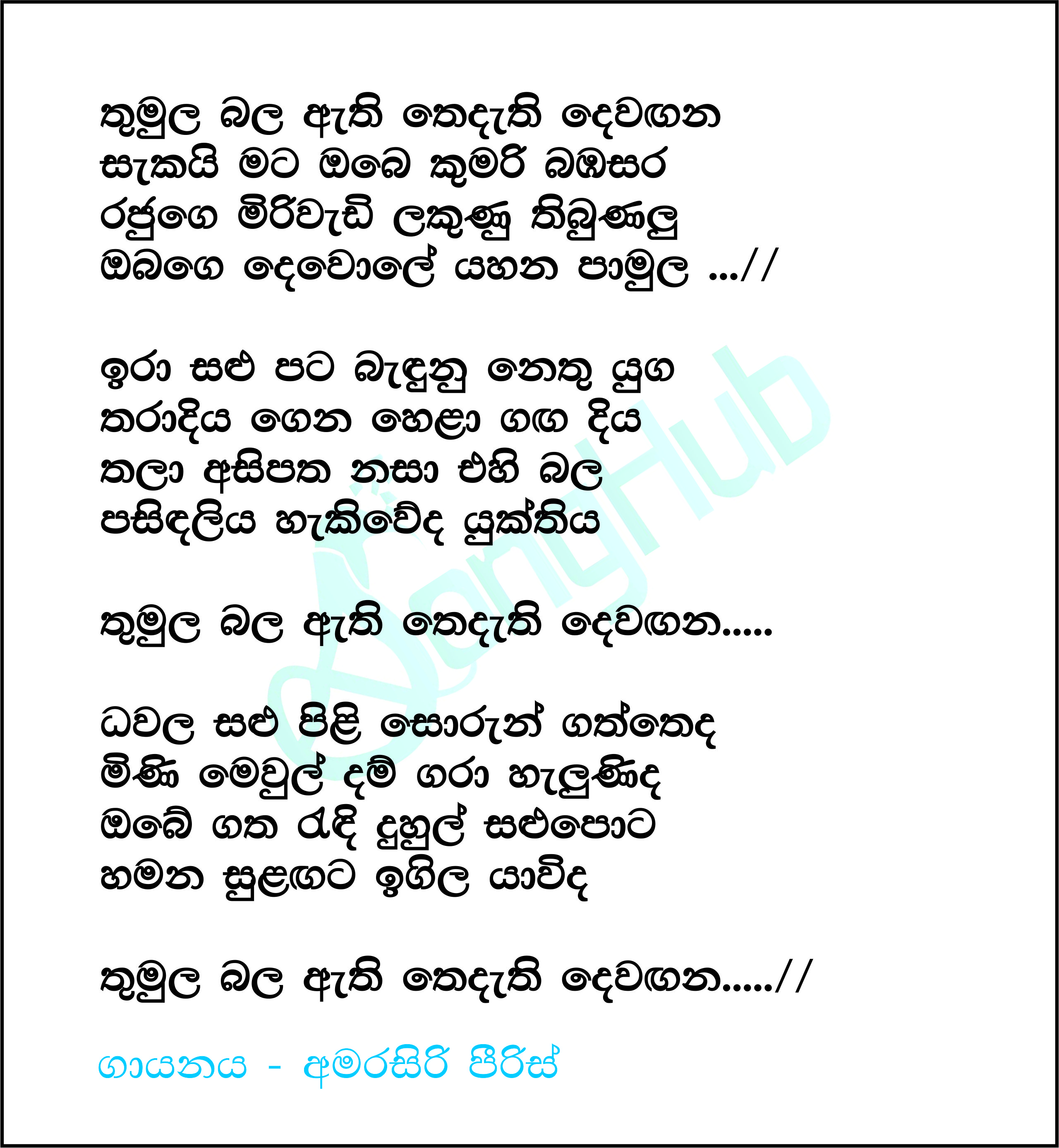 Thumula Bala Athi Lyrics