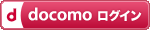 docomoログイン