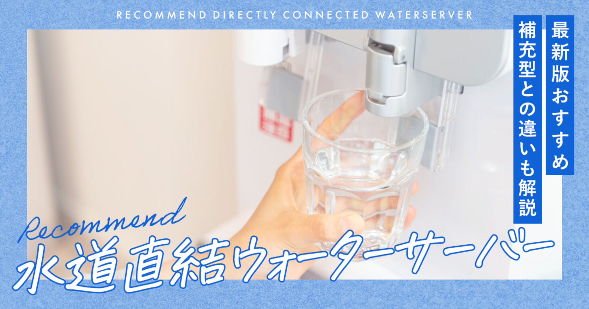 水道直結ウォーターサーバーのおすすめ3選｜補充型との違いも解説【2025年】の画像
