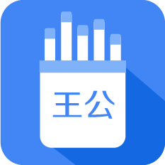 王公灵签