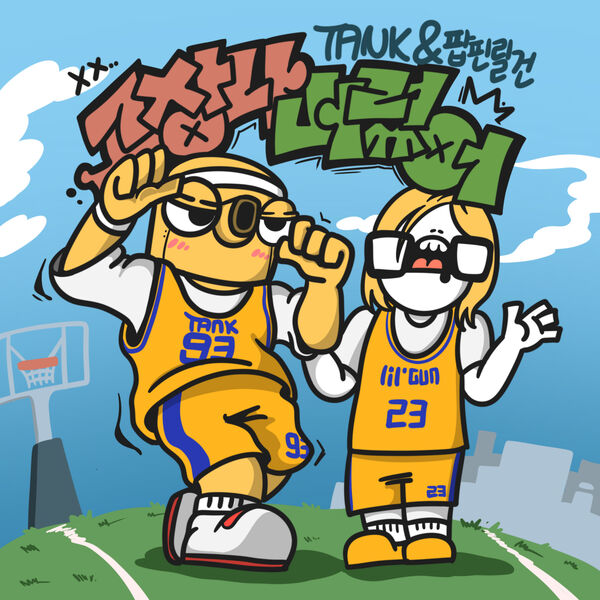 Tank|고장나버렸어