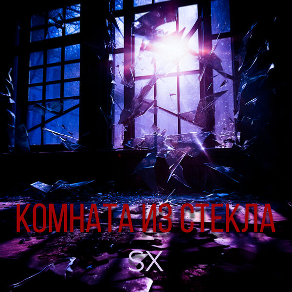 SX|Комната из стекла