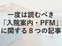 一度は読むべき「入院案内・PFM」に関する８つの記事 | PFMノート②