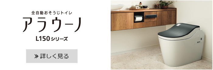 全自動おそうじトイレ　アラウーノ　L150シリーズ