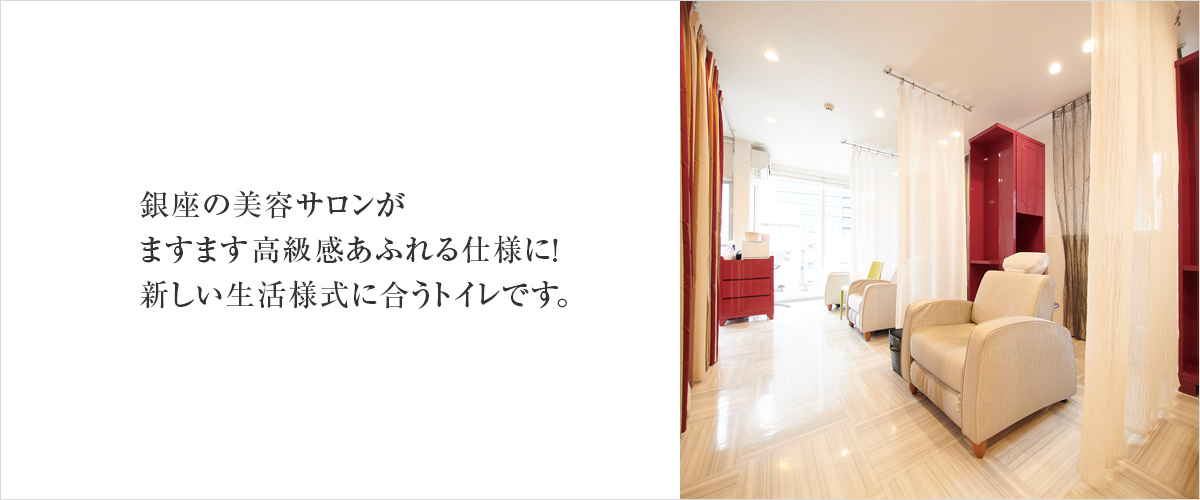 銀座の美容サロンがますます高級感あふれる仕様に！新しい生活様式に合うトイレです。