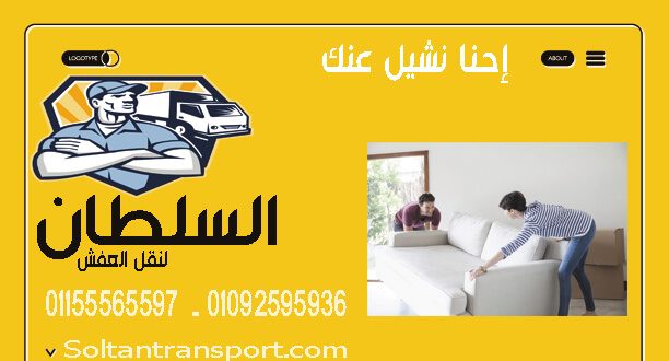 شركات نقل العفش