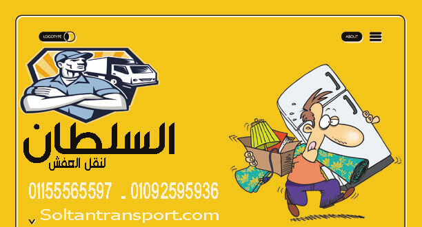 ارخص شركات نقل العفش