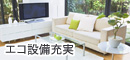 エコ設備のある家