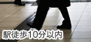 駅徒歩10分以内