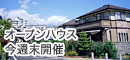 今週末にオープンハウス開催