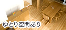 ゆとり空間あり