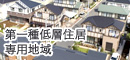 第一種低層住居専用地域