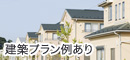 建築プラン例あり