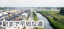 駅まで平坦な道