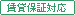 賃貸保証対応